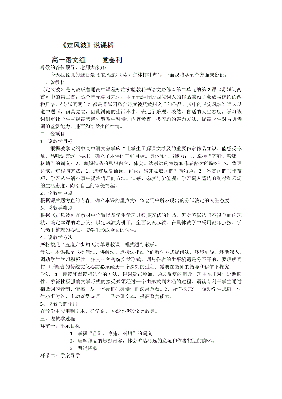 陕西省澄城王庄中学高一语文《定风波》说课稿》学案_第1页