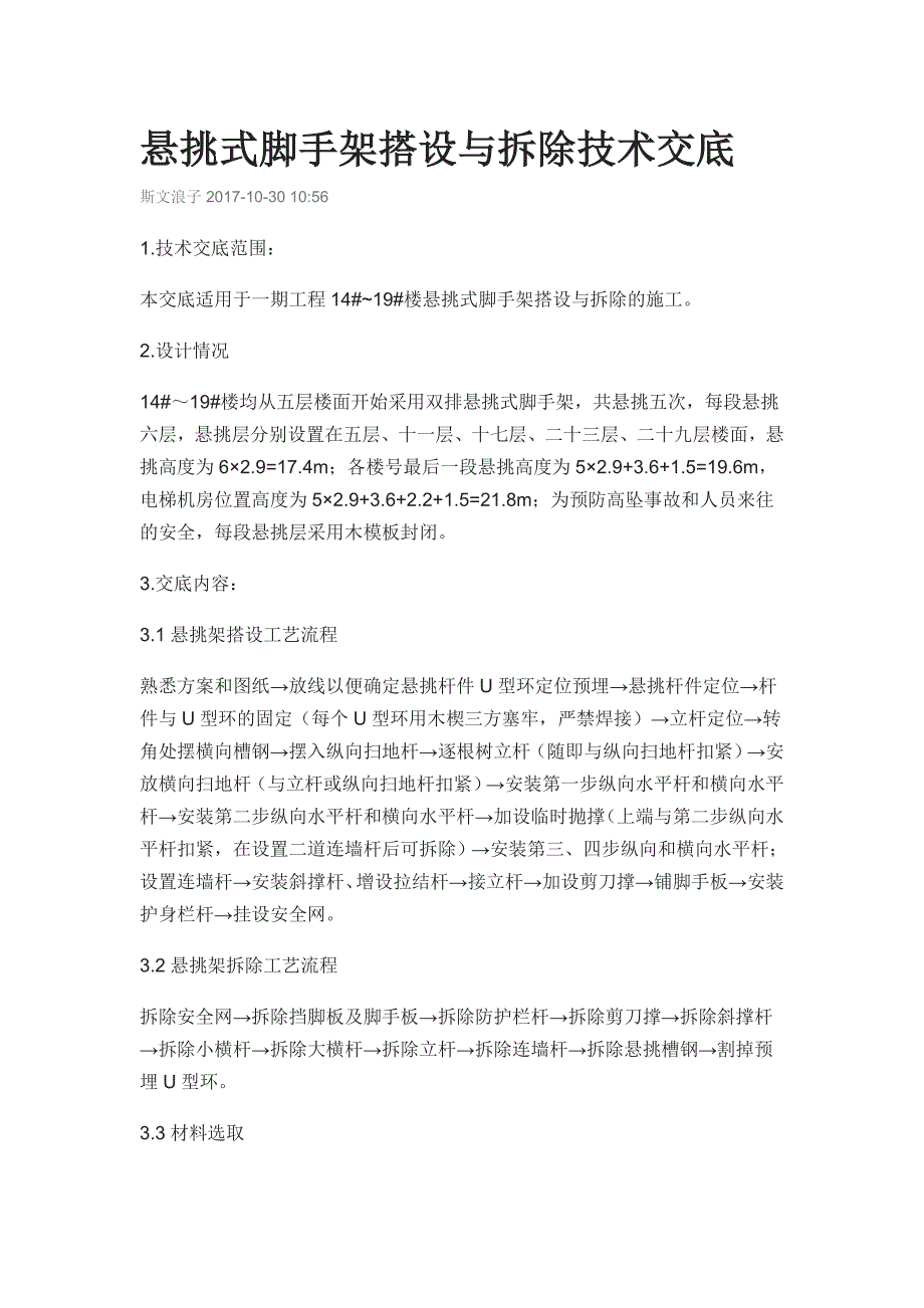 悬挑式脚手架搭设与拆除技术交底_第1页