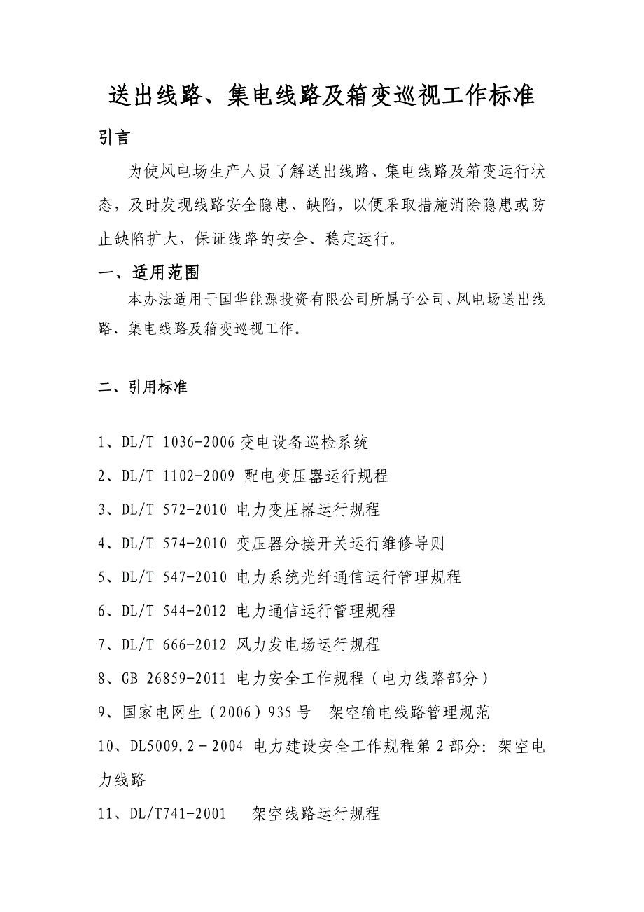 送出线路、集电线路及箱变巡视工作标准_第3页