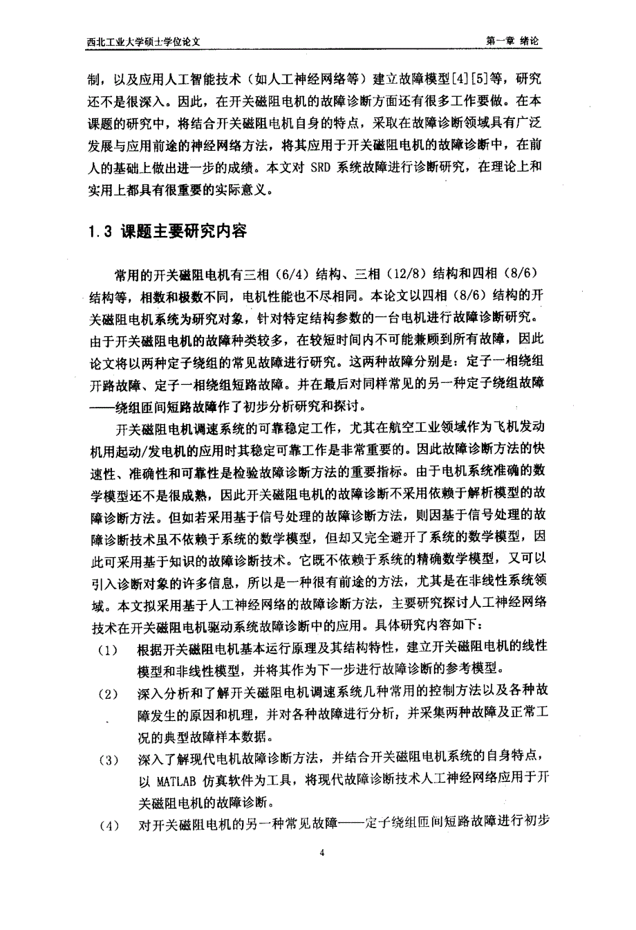 开关磁阻电动机故障诊断与容错控制研究_第4页