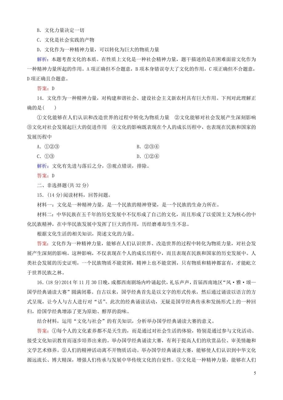 重庆市2016年高中政 治 第一单元 第一课 第一课时 体味文化课时作业 新人教版必修3_第5页