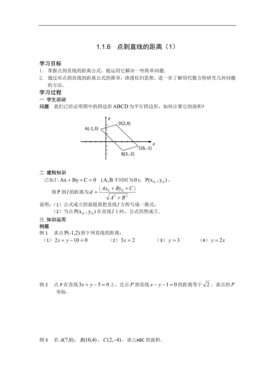 高中数学苏教版必修2导学案：1.1.6 点到直线的距离（一）_第1页