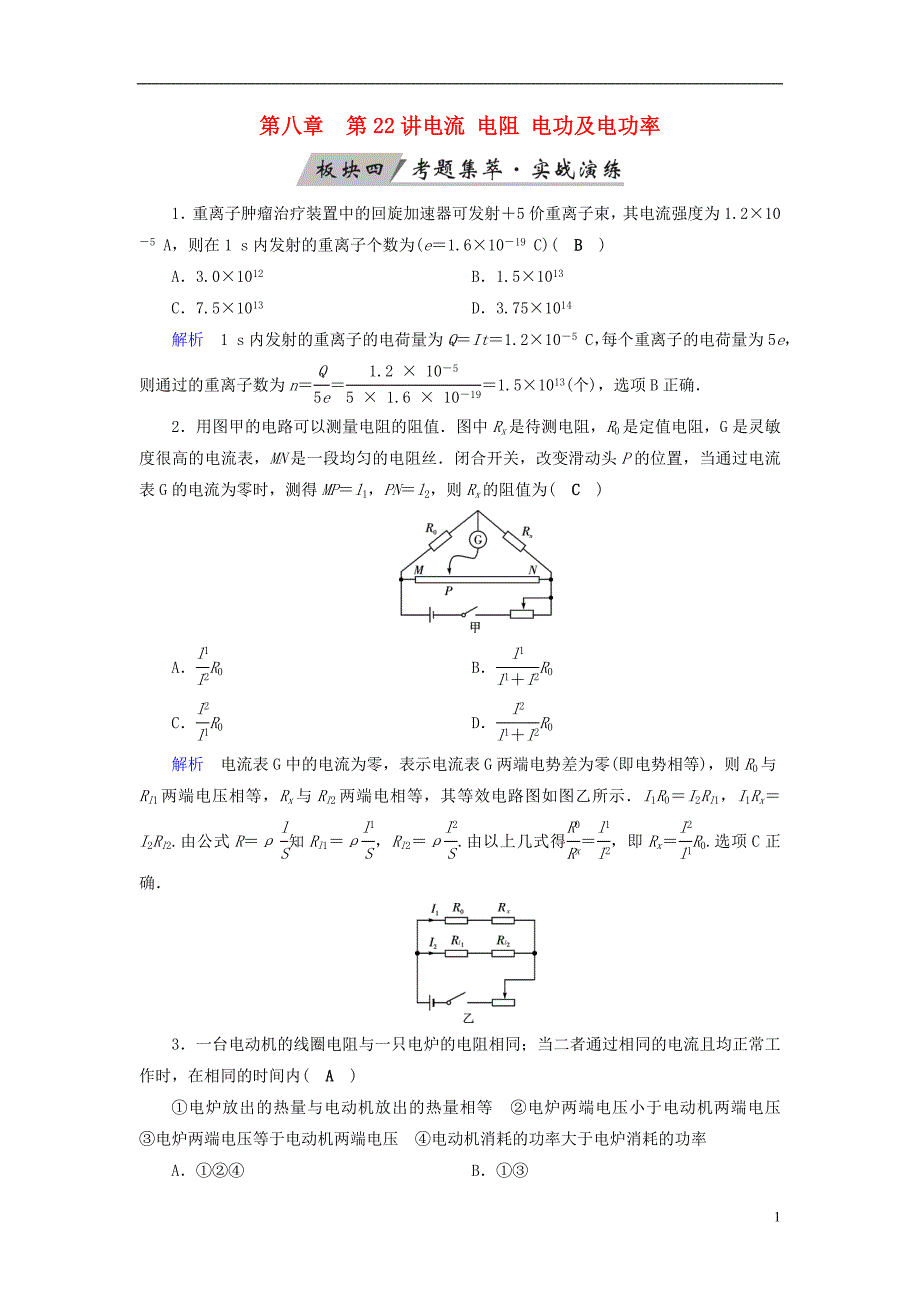 （全国通用版）2019版高考物理大一轮复习 第八章 恒定电流 第22讲 电流 电阻 电功及电功率实战演练_第1页