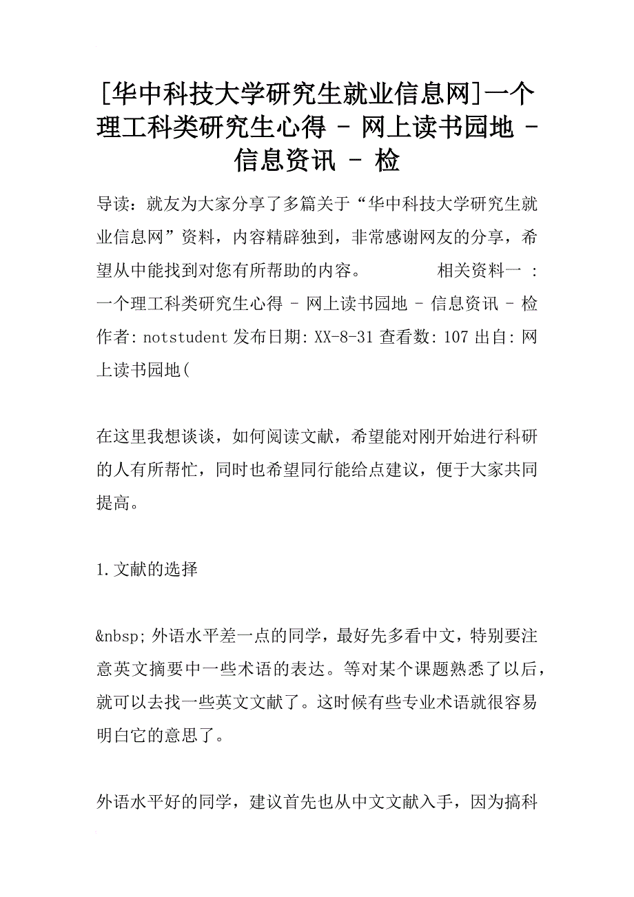 [华中科技大学研究生就业信息网]一个理工科类研究生心得 - 网上读书园地 - 信息资讯 - 检_第1页