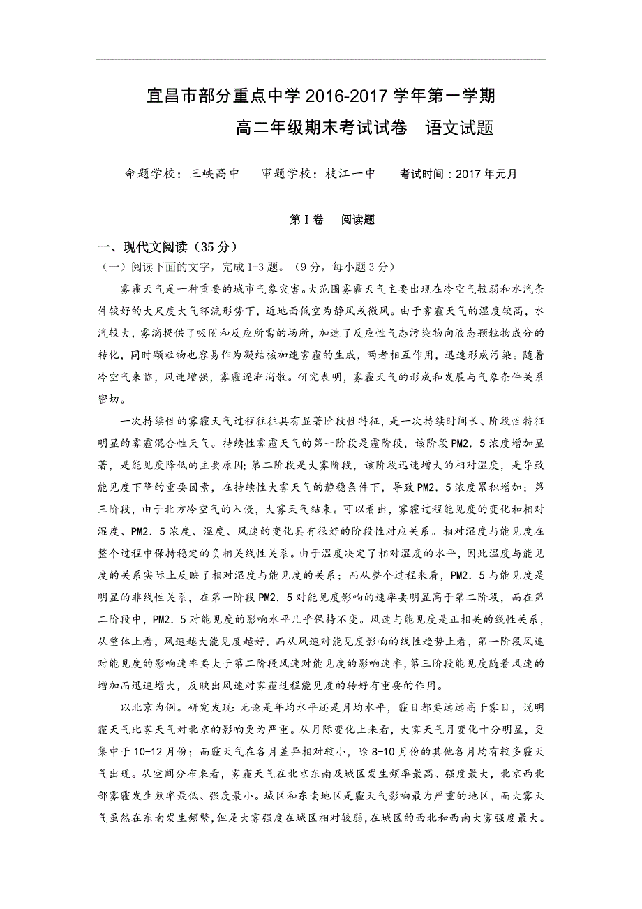 湖北省宜昌市部分重点中学2016-2017学年高二上学期期末考试语文试题 word版含答案_第1页