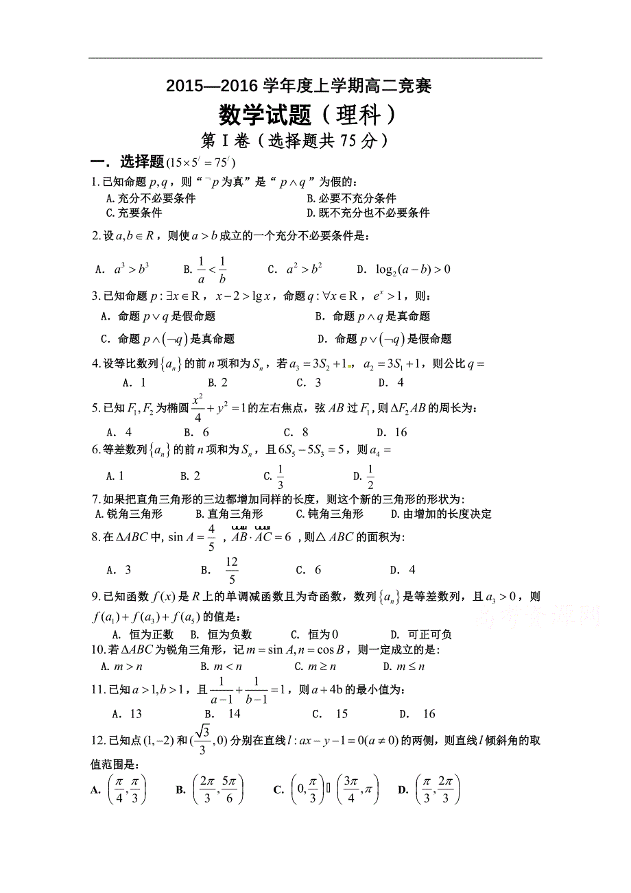 河南省汤阴县第一中学2015-2016学年高二上学期竞赛数学（理）试题 word版含答案_第1页