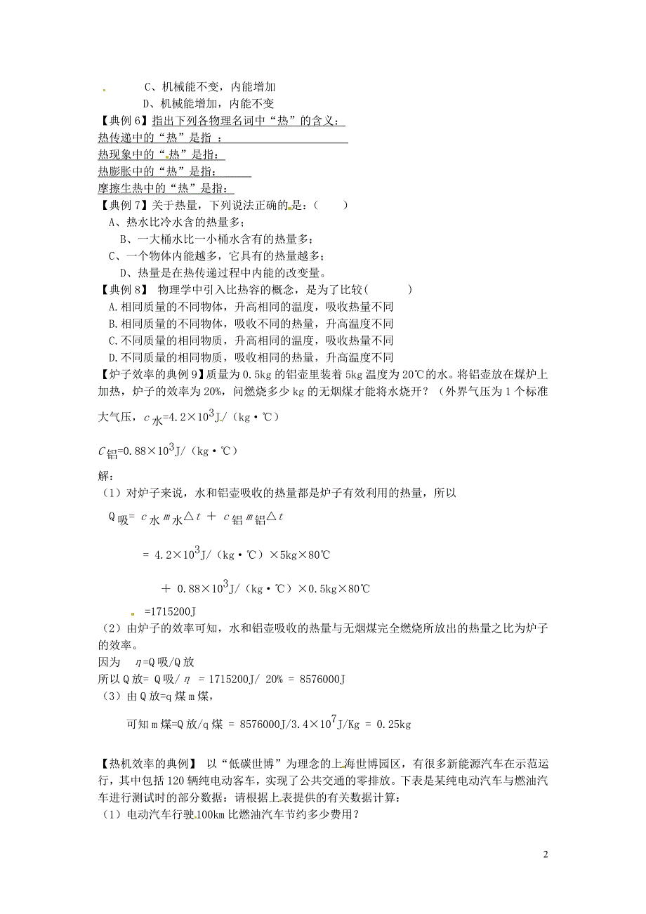 盘锦市九年级物理上册 第11章 热和能知识深化教学设计 鲁教版_第2页