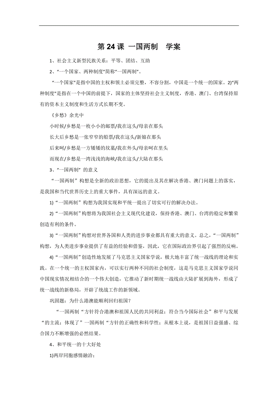 高三历史：7.24《一国两制》学案（华师大版高三下册）_第1页