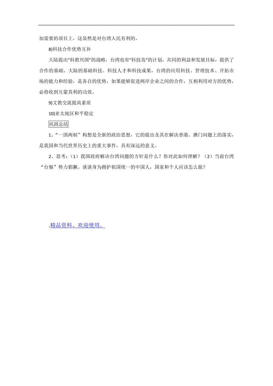 高三历史：7.24《一国两制》学案（华师大版高三下册）_第3页