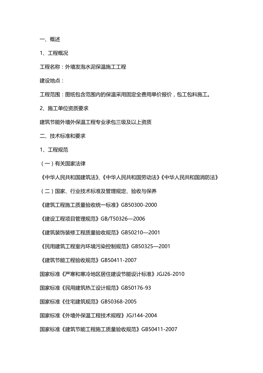 发泡水泥外墙保温技术及施工要求_第1页