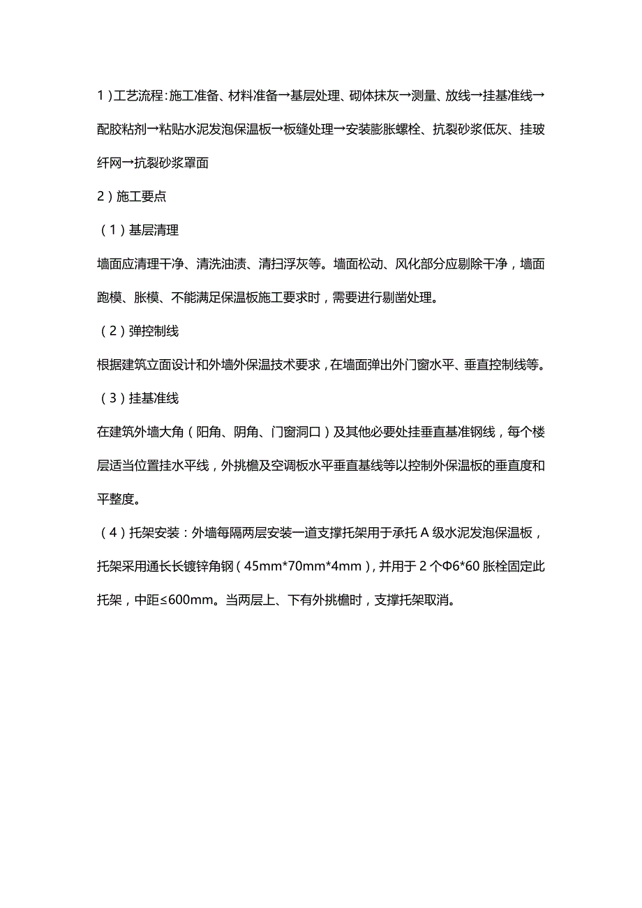 发泡水泥外墙保温技术及施工要求_第4页