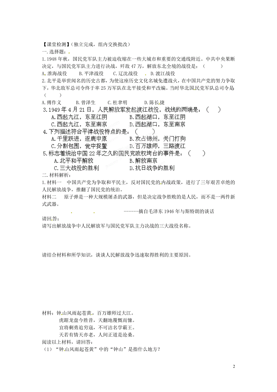 湖南省郴州市嘉禾县坦坪中学八年级历史上册 第20课 人民解放战争的胜利导学案（无答案） 岳麓版_第2页