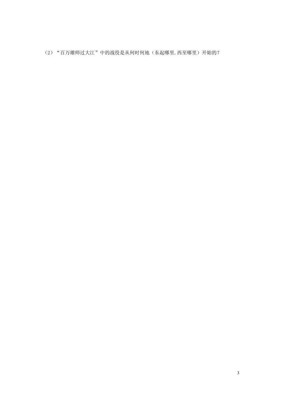 湖南省郴州市嘉禾县坦坪中学八年级历史上册 第20课 人民解放战争的胜利导学案（无答案） 岳麓版_第3页