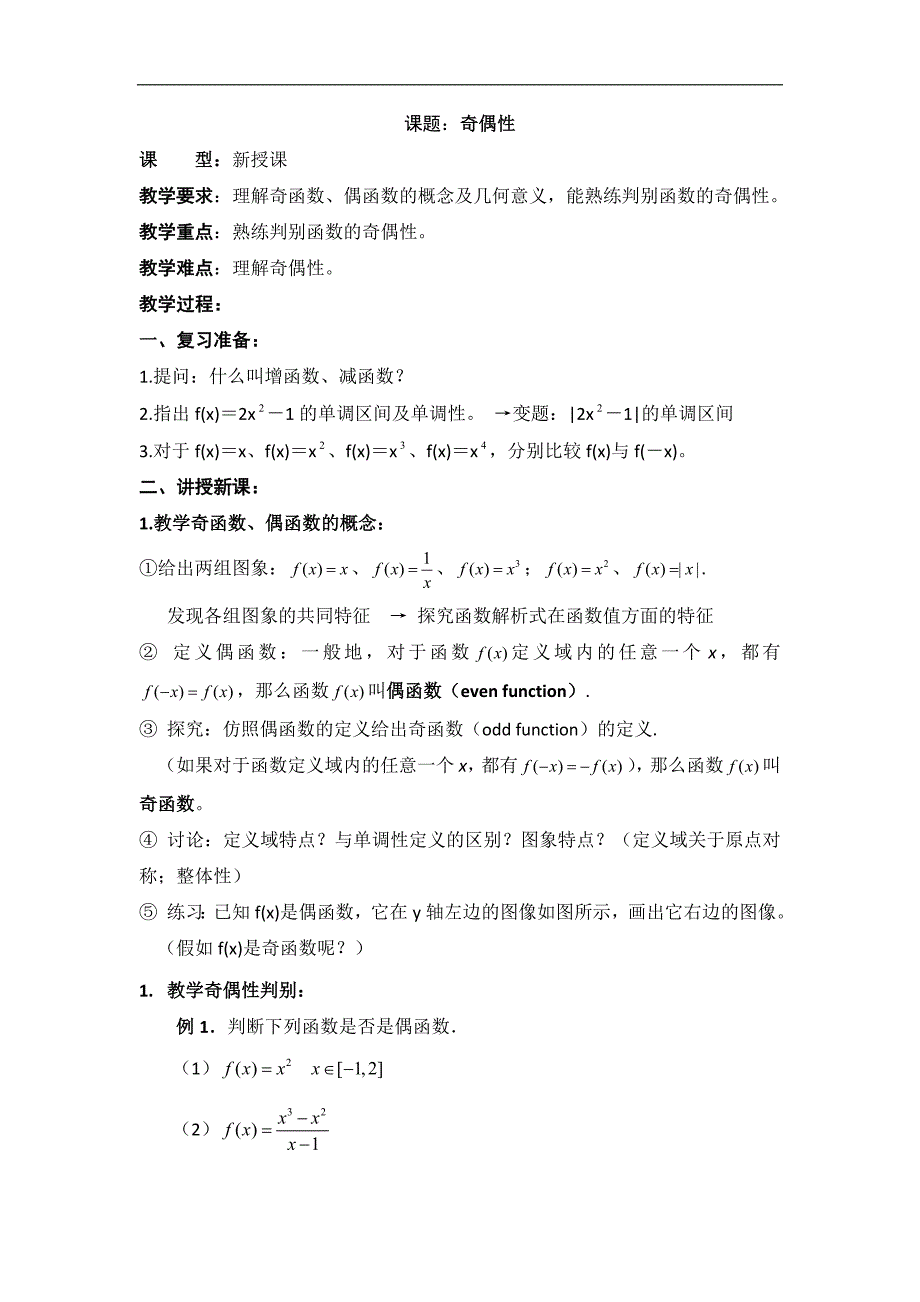 湖北省襄阳市襄州区第六中学高一数学人教a版必修1教案：15 奇偶性 _第1页