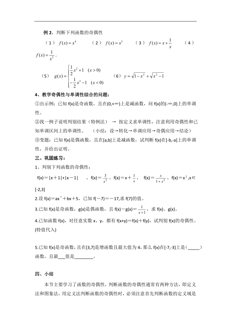 湖北省襄阳市襄州区第六中学高一数学人教a版必修1教案：15 奇偶性 _第2页