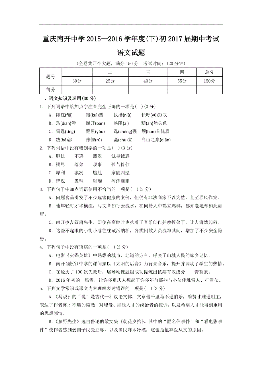 重庆市2015-2016学年八年级下学期期中考试语文试卷（无答案）_第1页