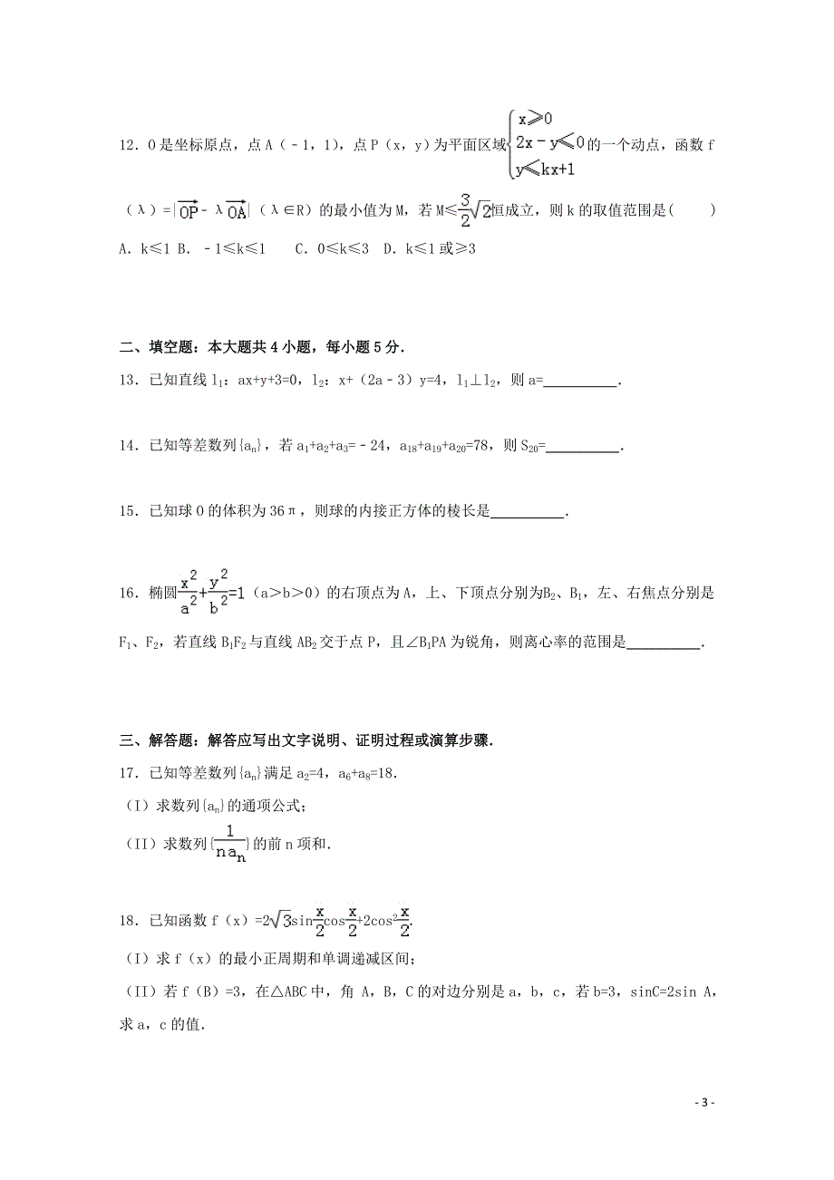 重庆市一中2016届高三数学上学期期中试卷 文（含解析）_第3页