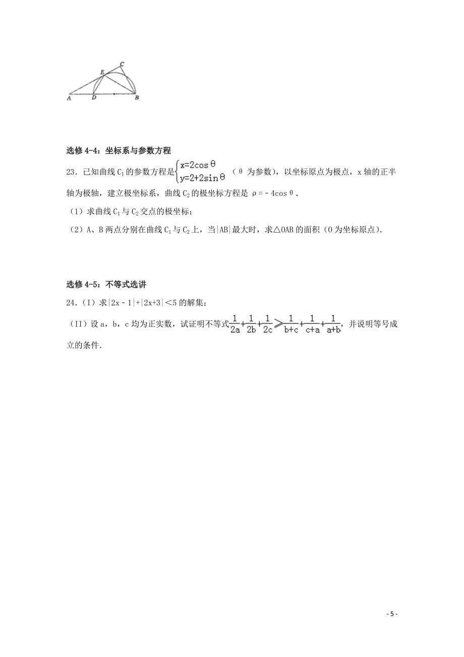 重庆市一中2016届高三数学上学期期中试卷 文（含解析）_第5页