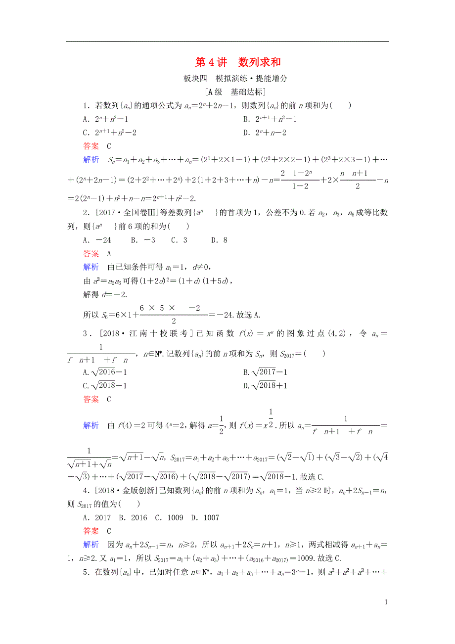 （全国版）2019版高考数学一轮复习 第5章 数列 第4讲 数列求和增分练_第1页