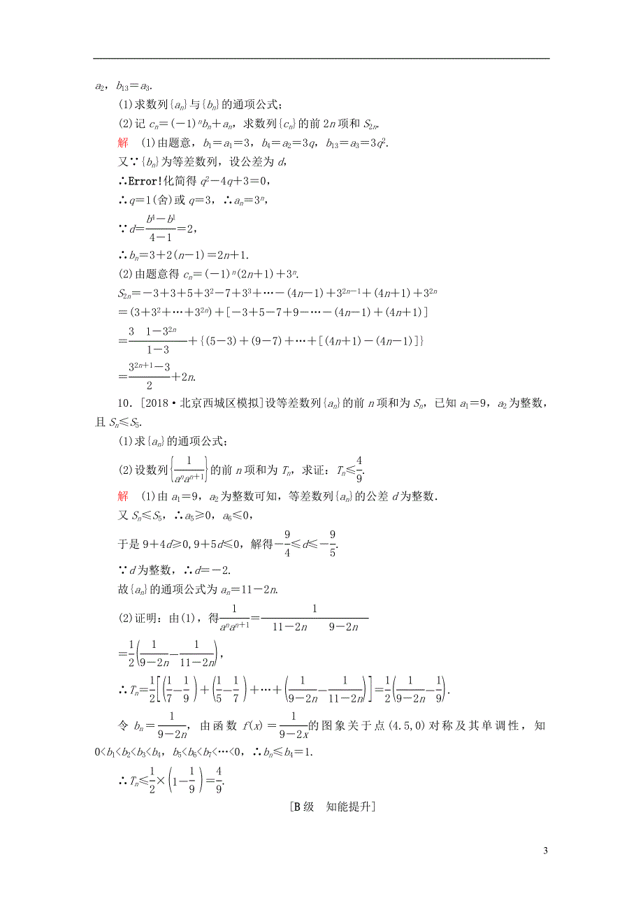 （全国版）2019版高考数学一轮复习 第5章 数列 第4讲 数列求和增分练_第3页