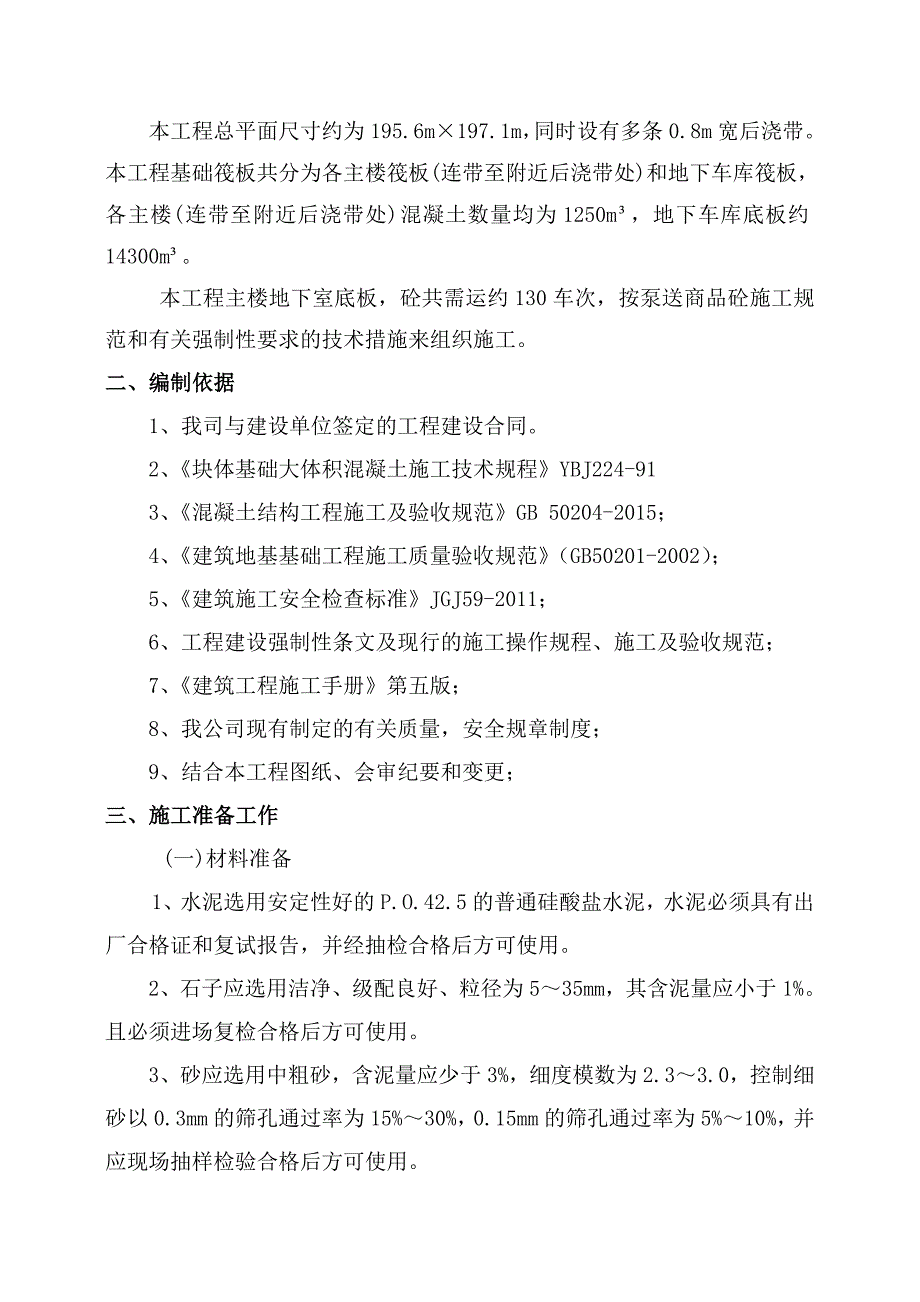 新乡市马小营棚户区大体积混凝土_第3页