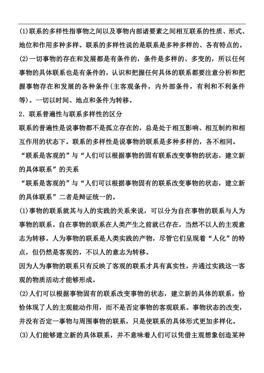 湖南省衡南县第三中学高中政 治必修4导学案：《71 世界是普遍联系的》_第2页