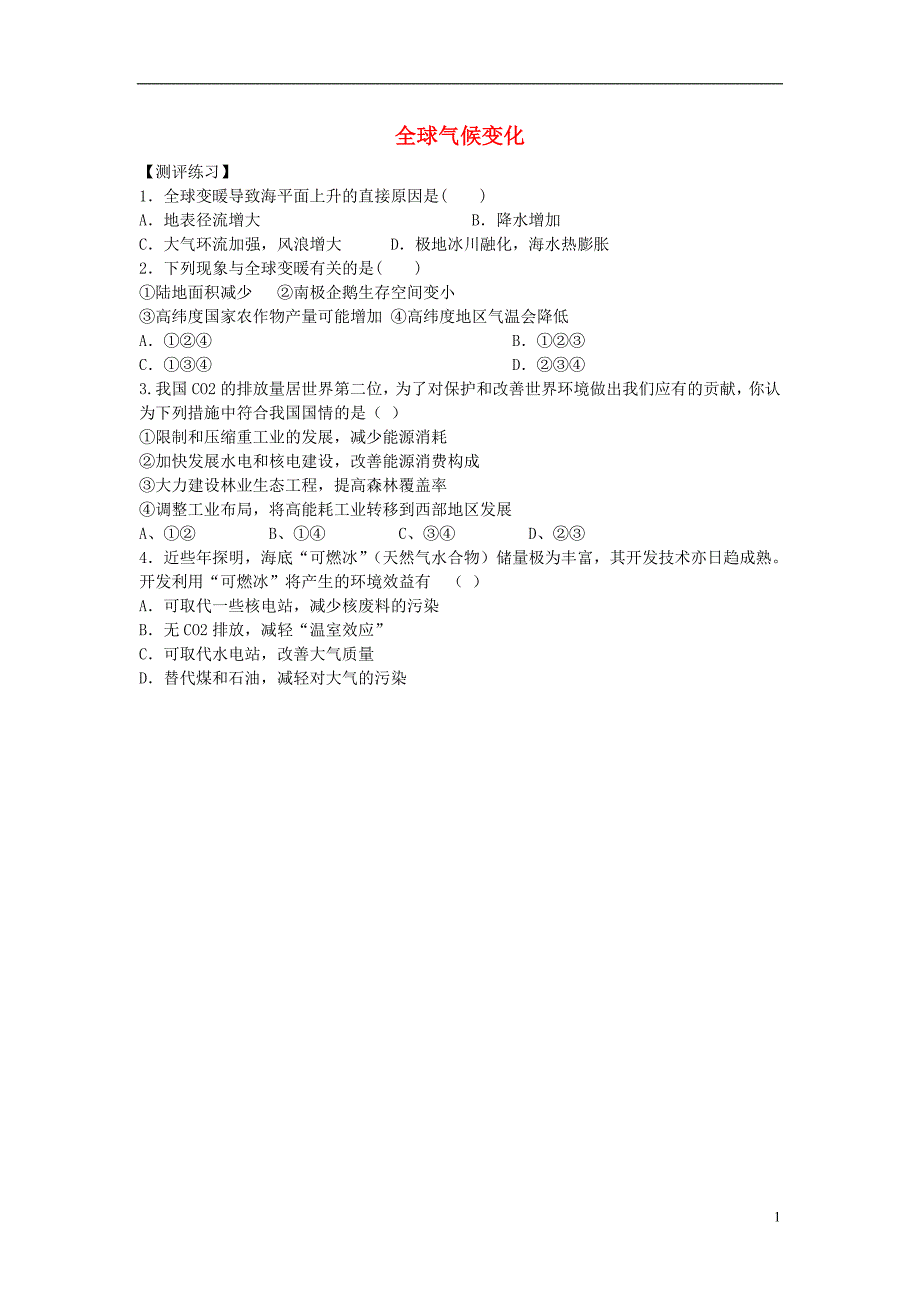 高中地理 第二章 地球上的大气 第四节 全球气候变化测评练习1（无答案）新人教版必修1_第1页