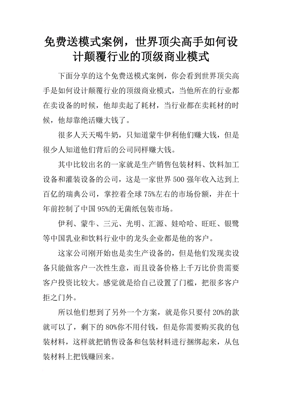 送模式案例，世界顶尖高手如何设计颠覆行业的顶级商业模式_第1页