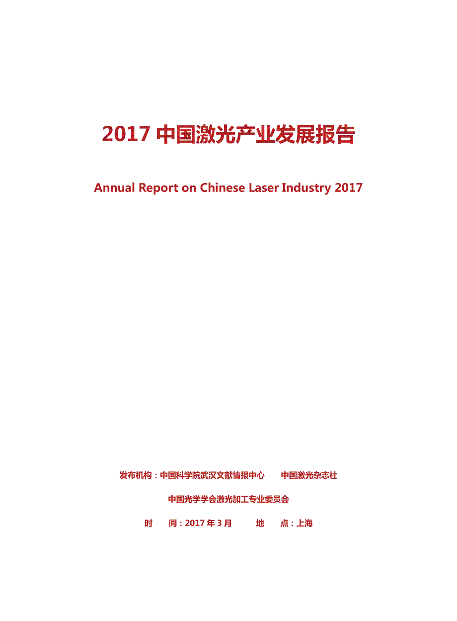 2017中国激光产业发展报告_第1页