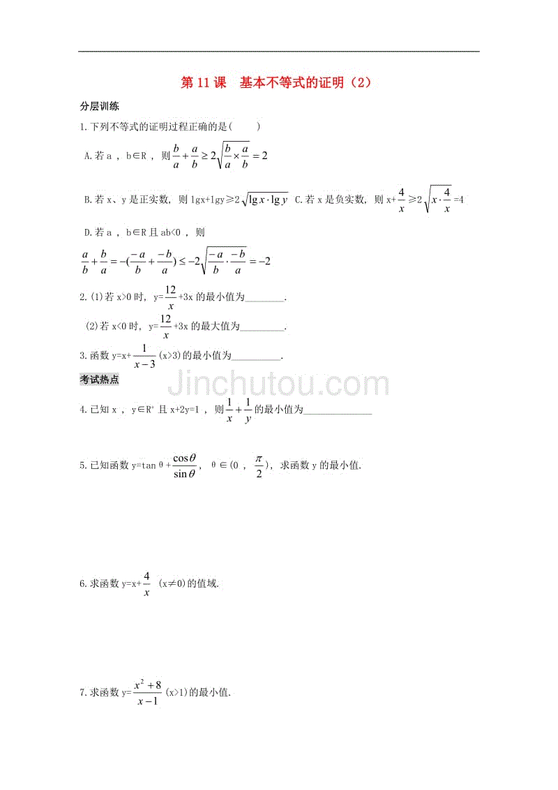 河南省安阳县高中数学最新学案 第3章 第11课时 基本不等式的证明（2）（配套作业） 新人教a版必修5