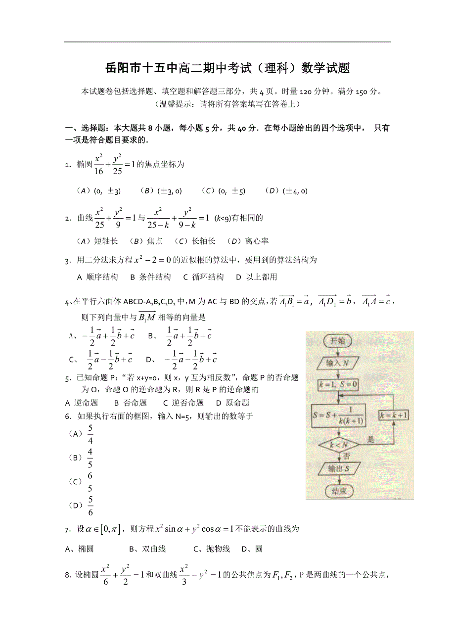 湖南省高二期中考试（理科）数学试题（无答案）_第1页