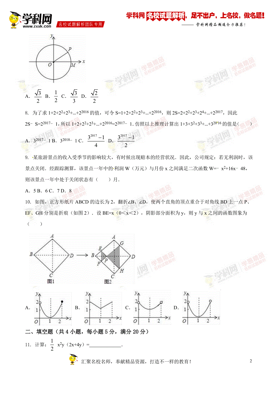 精品解析：安徽省合肥市瑶海区2016届九年级中考一模试卷数学试题解析（原卷版）_第2页