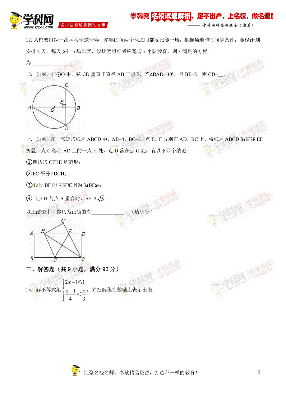 精品解析：安徽省合肥市瑶海区2016届九年级中考一模试卷数学试题解析（原卷版）_第3页