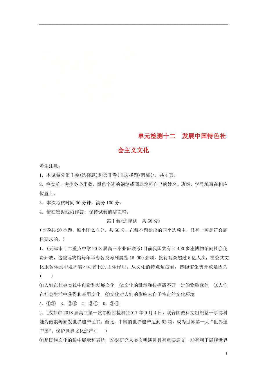 （全国通用）2019版高考政治一轮复习 精选提分练 文化生活 单元检测十二 发展中国特色社会主义文化_第1页