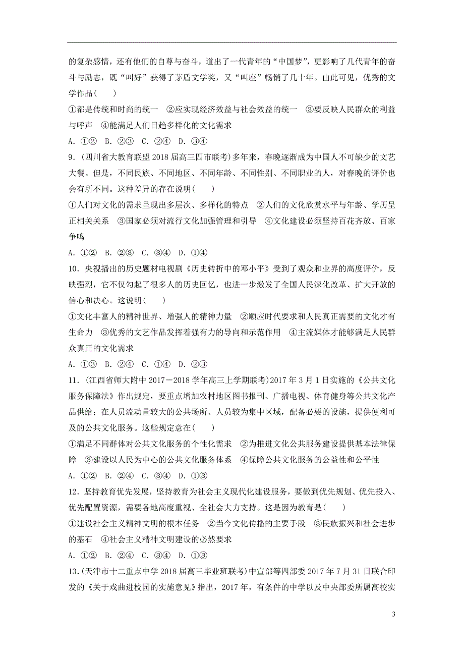 （全国通用）2019版高考政治一轮复习 精选提分练 文化生活 单元检测十二 发展中国特色社会主义文化_第3页