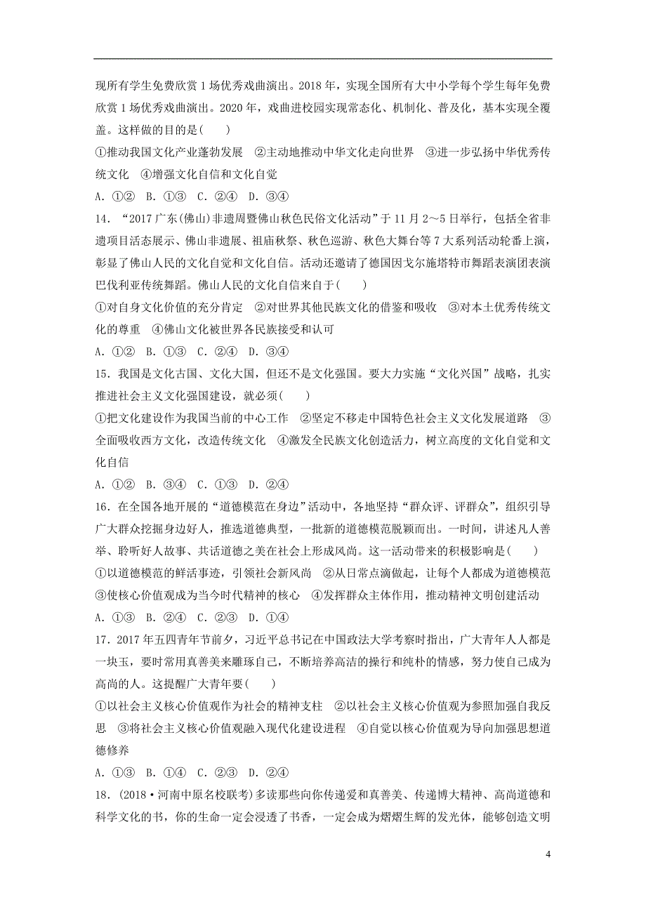 （全国通用）2019版高考政治一轮复习 精选提分练 文化生活 单元检测十二 发展中国特色社会主义文化_第4页