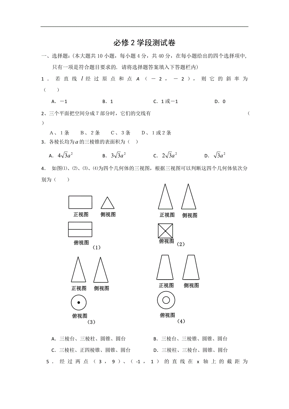 高中数学新课标人教版必修2学段测试_第1页