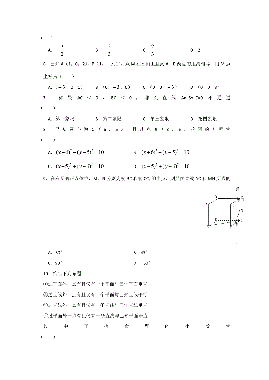 高中数学新课标人教版必修2学段测试_第2页