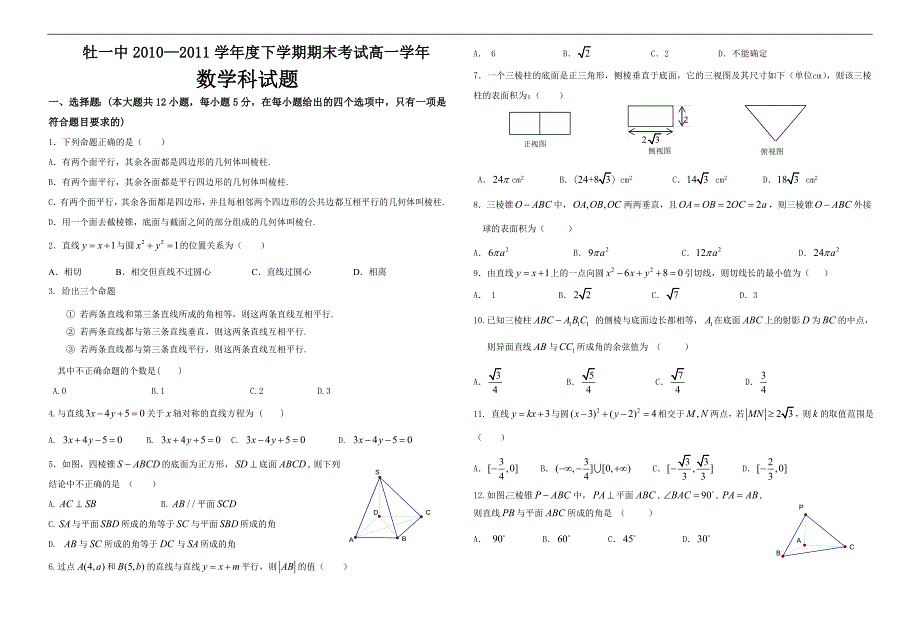 黑龙江省10-11学年高一下学期期末考试（数学理）_第1页