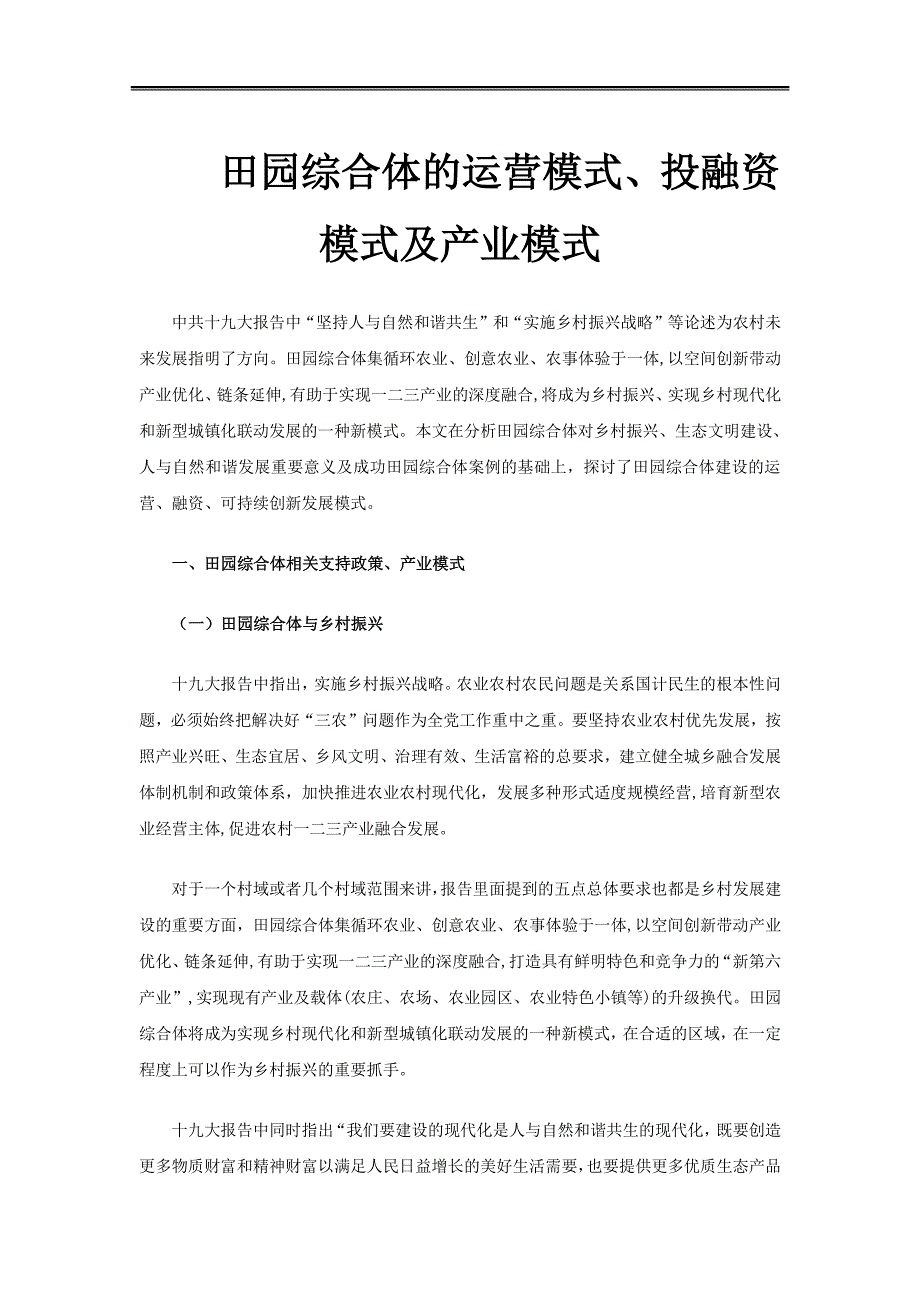 田园综合体的运营管理及投融资模式_第1页