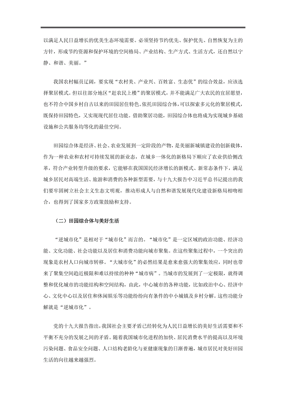 田园综合体的运营管理及投融资模式_第2页