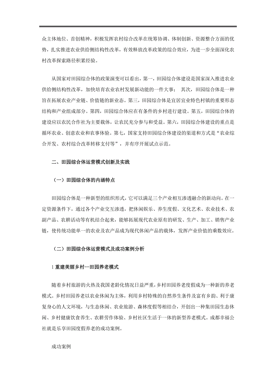 田园综合体的运营管理及投融资模式_第4页