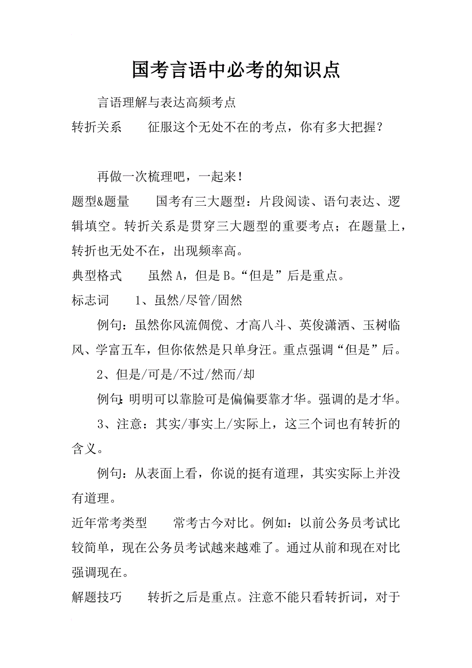 国考言语中必考的知识点_第1页