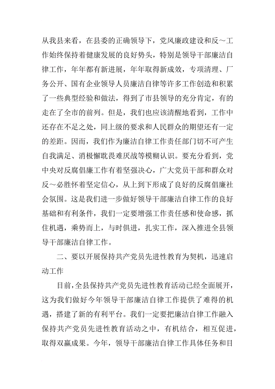 县委副书记在--县领导干部廉洁自律工作责任部门_第2页