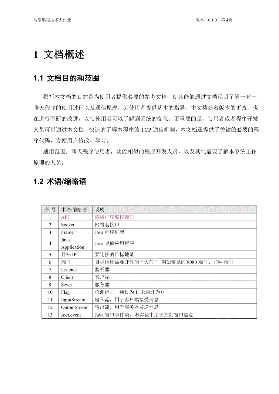 java聊天室实验报告 网络编程技术实验报告_第4页