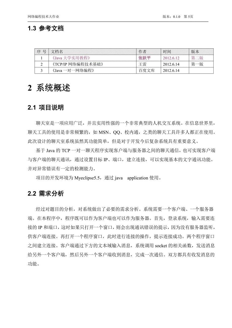 java聊天室实验报告 网络编程技术实验报告_第5页