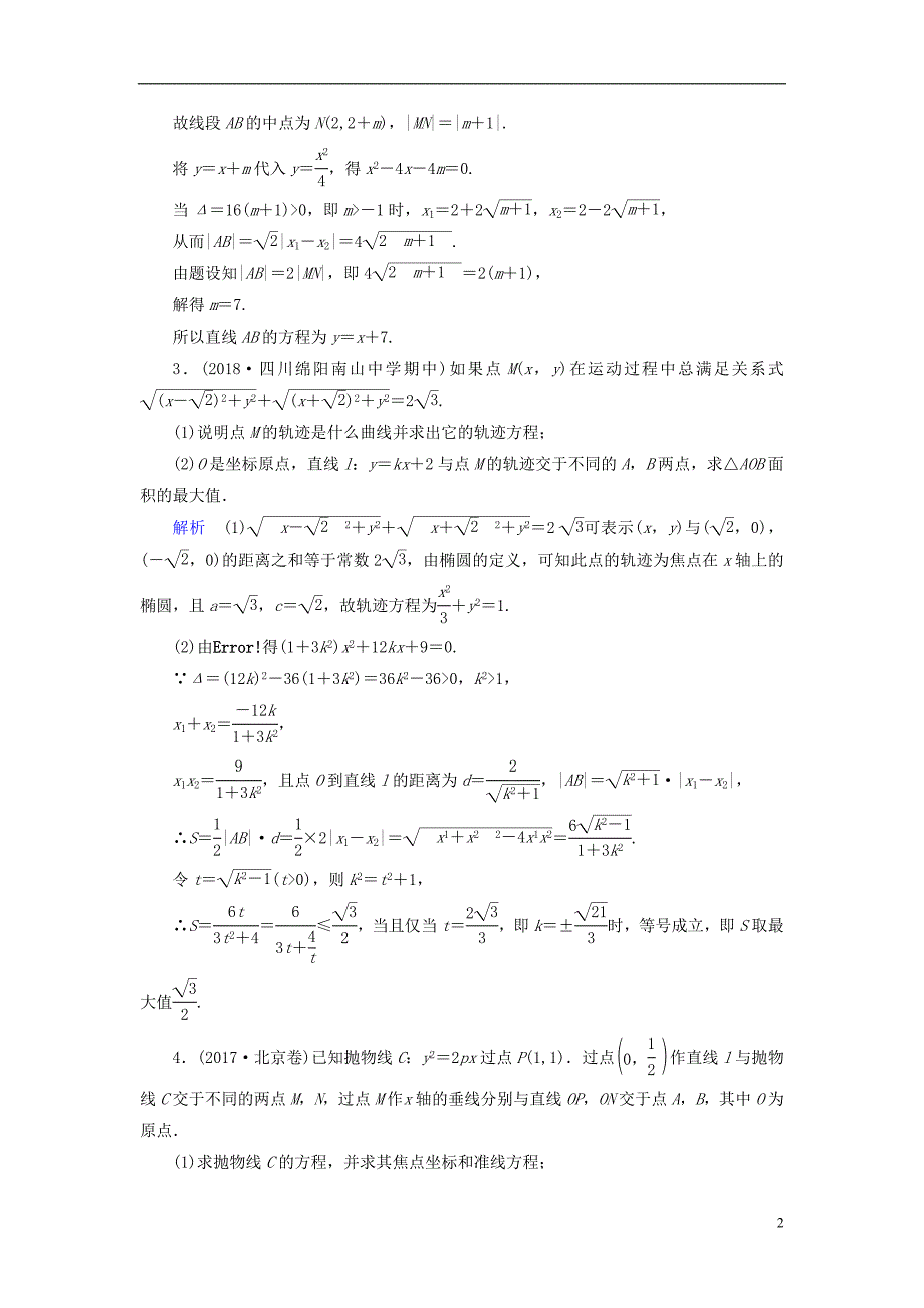 （全国通用版）2019版高考数学大一轮复习 课时达标 高考必考题突破讲座（五）直线与圆锥曲线的综合应用_第2页