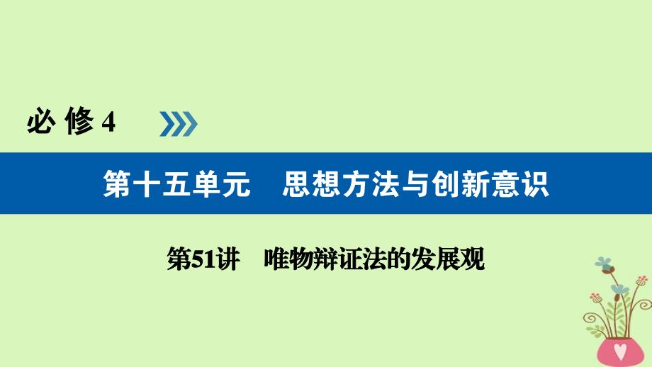 （全国通用版）2019版高考政治一轮复习 第十五单元 思想方法与创新意识 第51讲 唯物辩证法的发展观课件_第1页