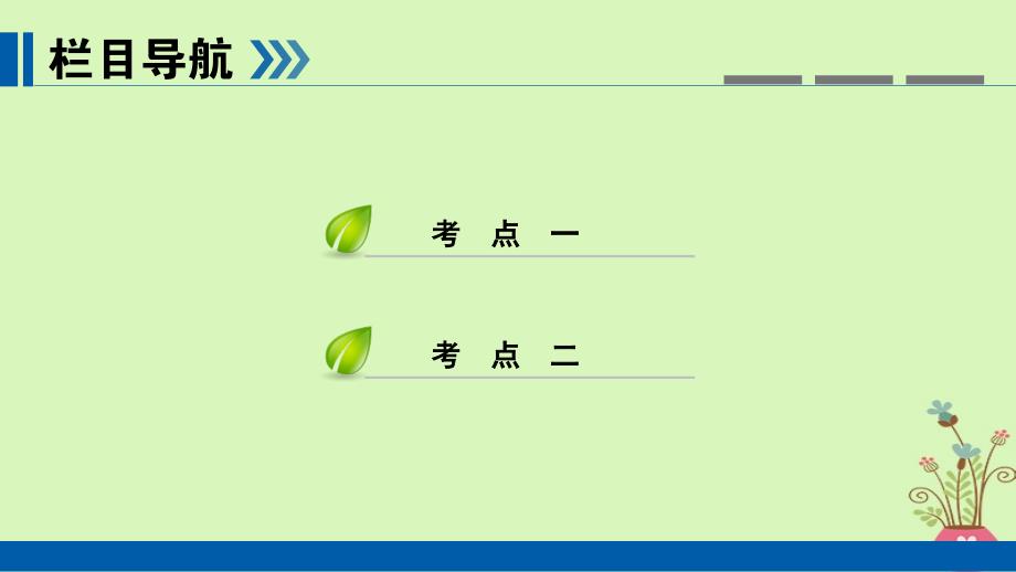 （全国通用版）2019版高考政治一轮复习 第十五单元 思想方法与创新意识 第51讲 唯物辩证法的发展观课件_第3页