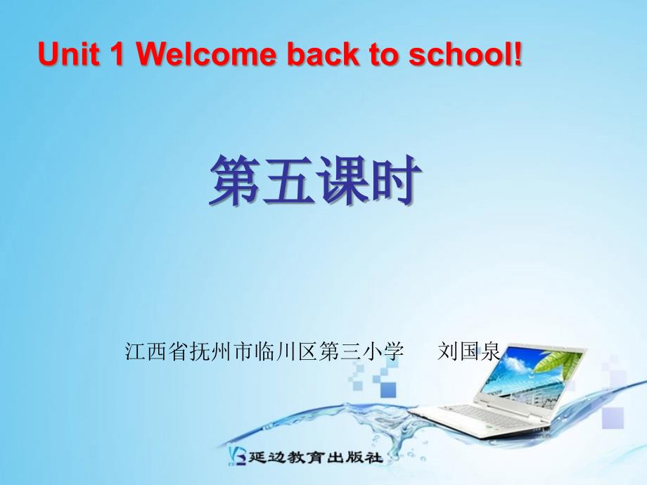 小学三年级下册英语《Unit1+Welcome+back+to+school》第五课时课件_第1页